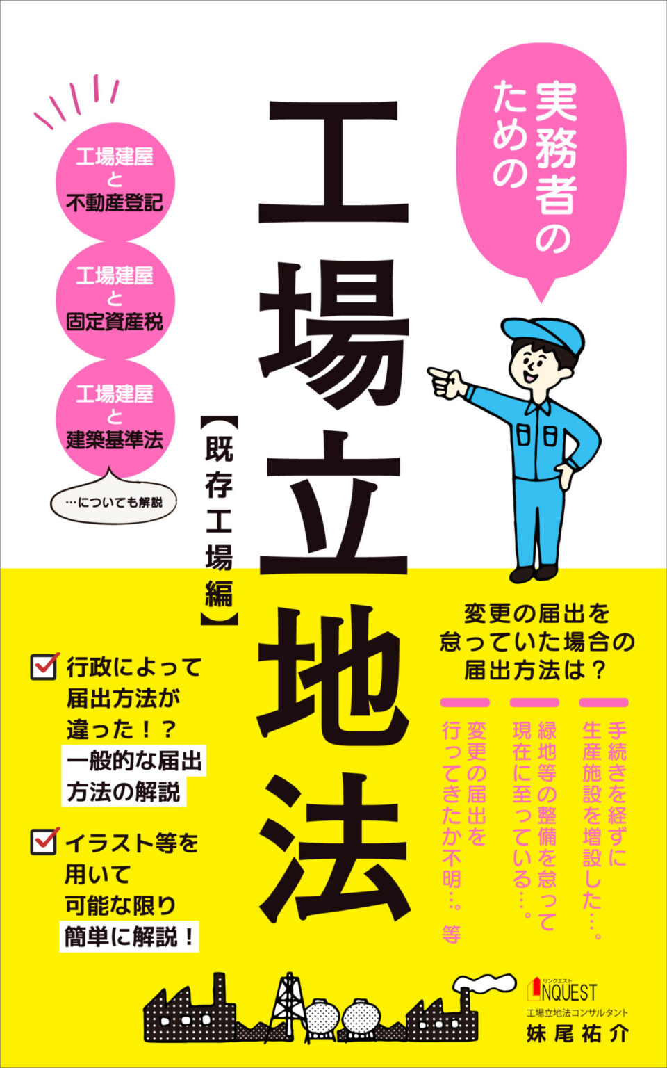電子書籍「実務者のための工場立地法」（既存工場編）」の発売開始！ リンクエスト LINQUEST
